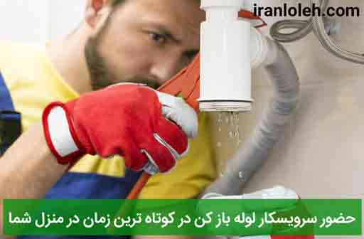 لوله بازکنی شهرک هما لوله بازکنی شهرک هما
