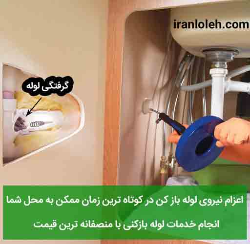 لوله بازکنی شهرک هما لوله بازکنی شهرک هما