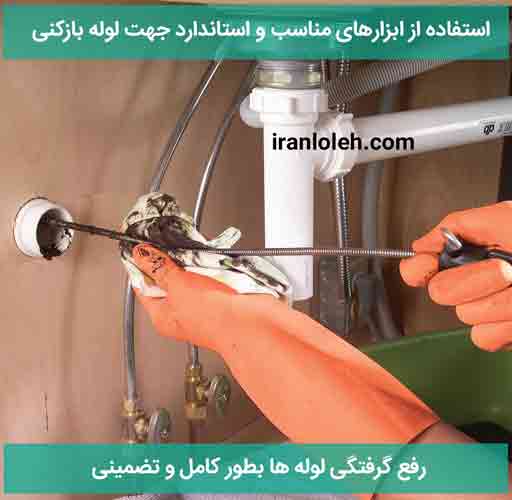 روش بازکردن لوله فاضلاب توالت فرنگی و ایرانی