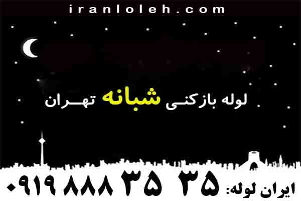 لوله بازکنی شبانه تهران لوله بازکنی فوری شبانه