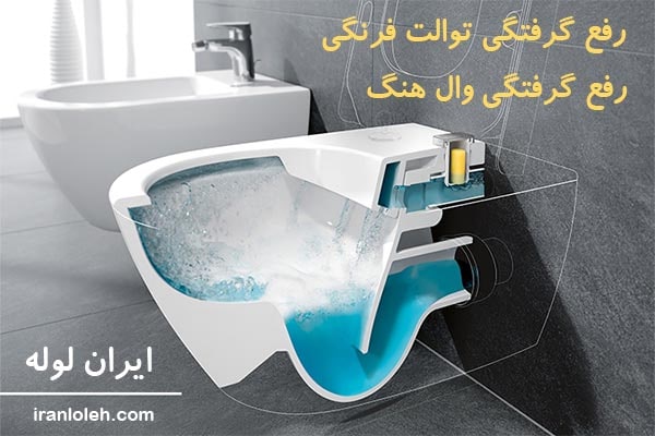 رفع گرفتگی توالت فرنگی در چیتگر