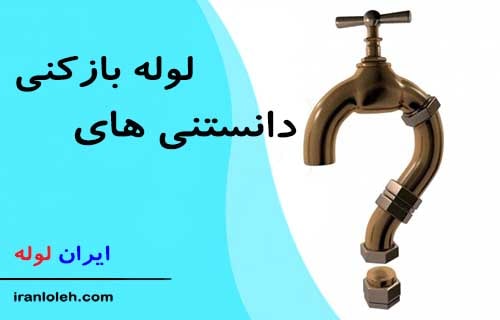 Knowledge Opening Tube دانستنی های لوله بازکنی
